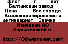 1.1) флот : 1981 г  - 125 лет Балтийский завод › Цена ­ 390 - Все города Коллекционирование и антиквариат » Значки   . Ненецкий АО,Харьягинский п.